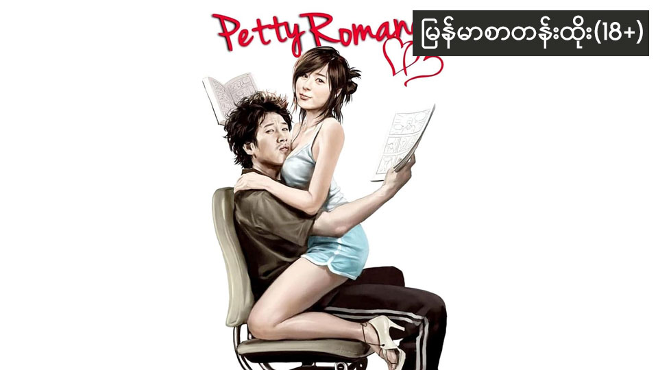Petty Romance(2010)-65 (18+)