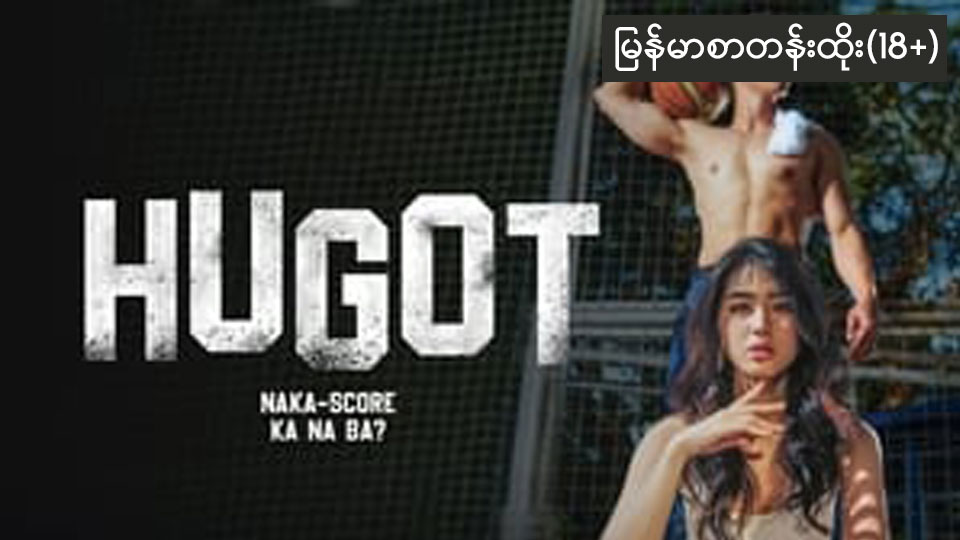 Hugot (2023)-133 (18+)