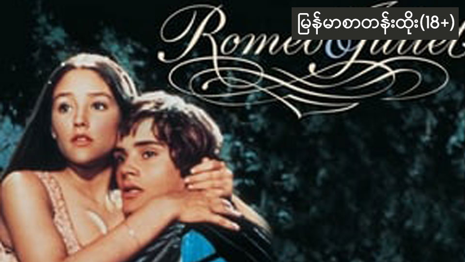 Romeo and Juliet (1968)-126 (18+)