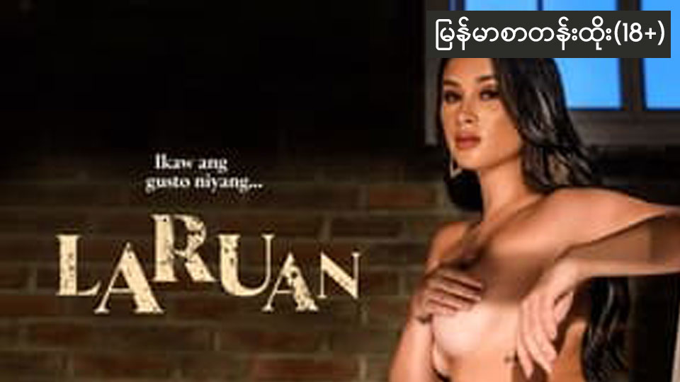 Laruan (2022)-185 (18+)