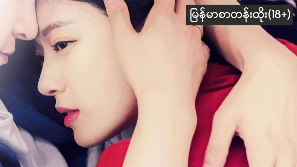 10-Day Lover (2022)-144 (18+)