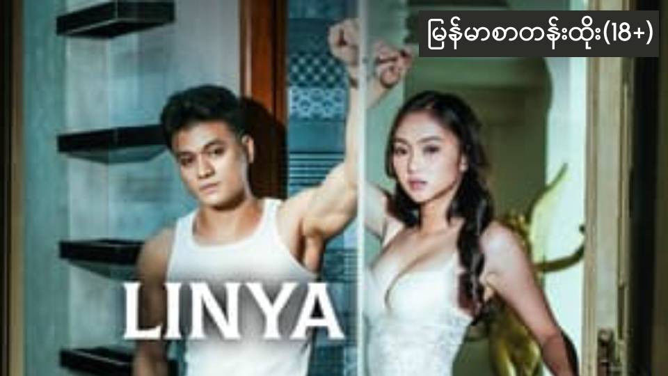 Linya (2024)-201 (18+)
