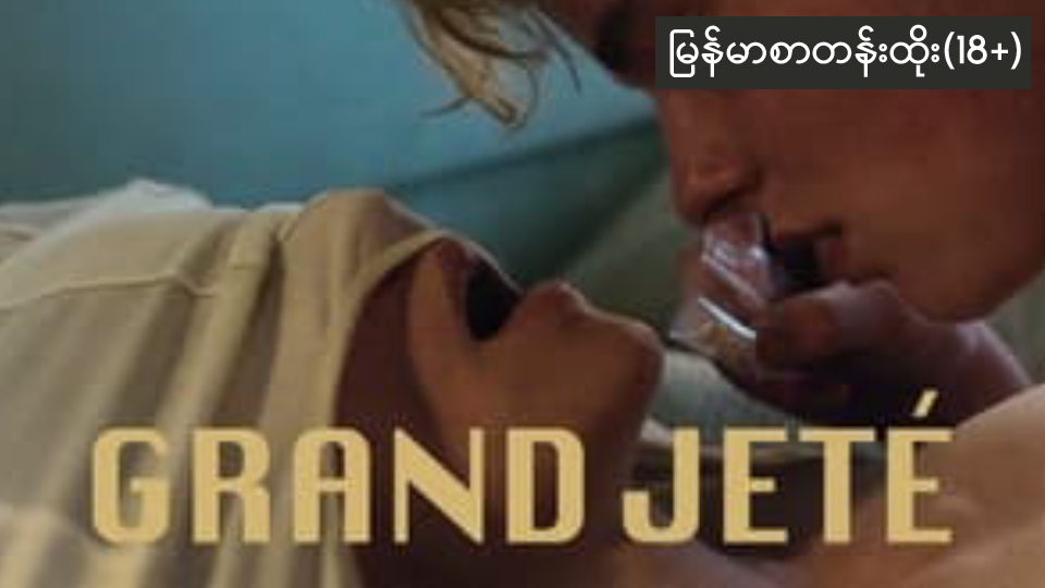 Grand Jeté (2022)-212 (18+)